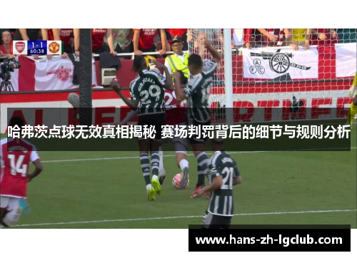 哈弗茨点球无效真相揭秘 赛场判罚背后的细节与规则分析 哈弗茨点球无效真相揭秘 赛场判罚背后的细节与规则分析
