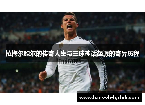 拉梅尔鲍尔的传奇人生与三球神话起源的奇异历程