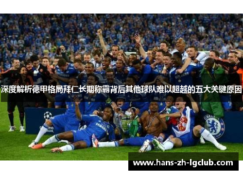深度解析德甲格局拜仁长期称霸背后其他球队难以超越的五大关键原因