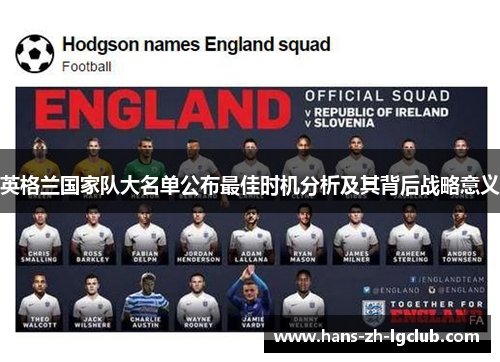 英格兰国家队大名单公布最佳时机分析及其背后战略意义