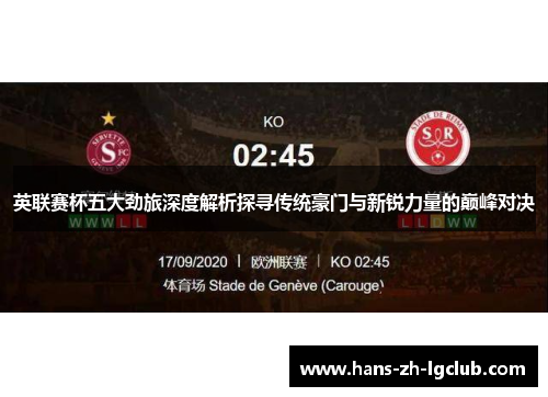 英联赛杯五大劲旅深度解析探寻传统豪门与新锐力量的巅峰对决