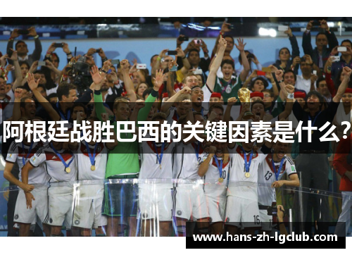 阿根廷战胜巴西的关键因素是什么？