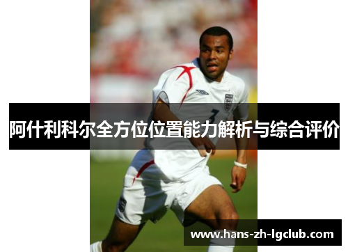 阿什利科尔全方位位置能力解析与综合评价