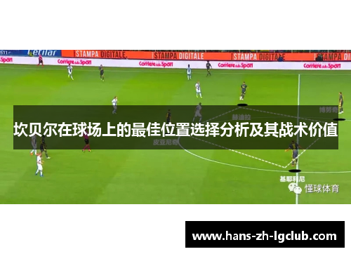 坎贝尔在球场上的最佳位置选择分析及其战术价值