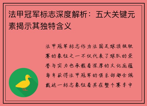 法甲冠军标志深度解析:五大关键元素揭示其独特含义 法甲冠军标志深度解析:五大关键元素揭示其独特含义