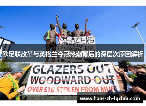 欧足联改革与英格兰夺冠热潮背后的深层次原因解析 欧足联改革与英格兰夺冠热潮背后的深层次原因解析
