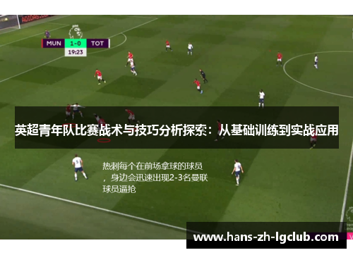 英超青年队比赛战术与技巧分析探索:从基础训练到实战应用 英超青年队比赛战术与技巧分析探索:从基础训练到实战应用