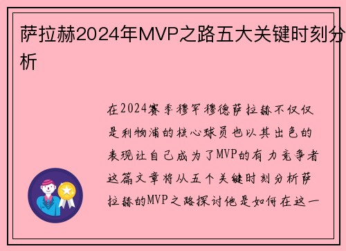 萨拉赫2024年MVP之路五大关键时刻分析