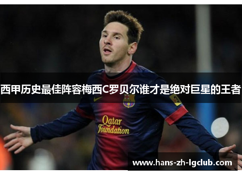 西甲历史最佳阵容梅西C罗贝尔谁才是绝对巨星的王者