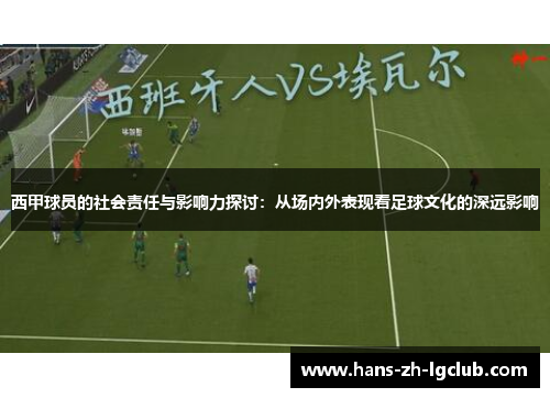 西甲球员的社会责任与影响力探讨：从场内外表现看足球文化的深远影响