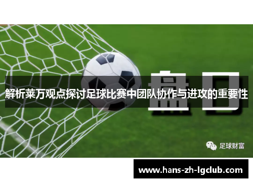 解析莱万观点探讨足球比赛中团队协作与进攻的重要性