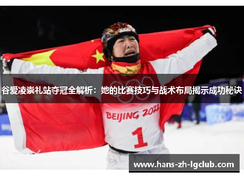 谷爱凌崇礼站夺冠全解析:她的比赛技巧与战术布局揭示成功秘诀 谷爱凌崇礼站夺冠全解析:她的比赛技巧与战术布局揭示成功秘诀