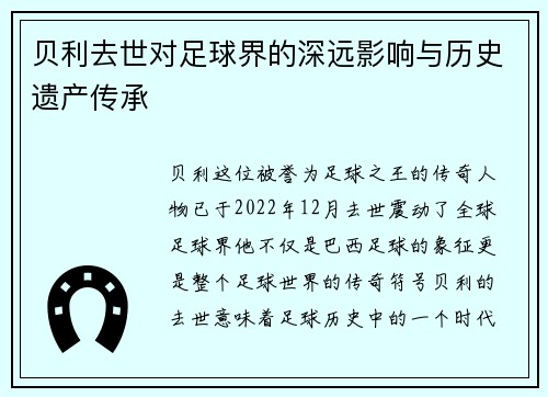 贝利去世对足球界的深远影响与历史遗产传承 贝利去世对足球界的深远影响与历史遗产传承