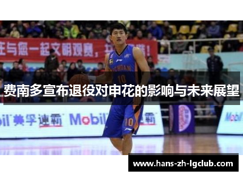 费南多宣布退役对申花的影响与未来展望