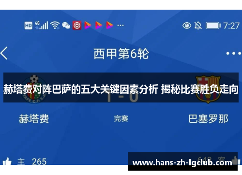 赫塔费对阵巴萨的五大关键因素分析 揭秘比赛胜负走向