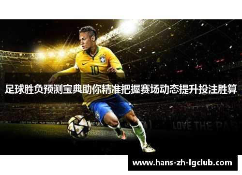 足球胜负预测宝典助你精准把握赛场动态提升投注胜算