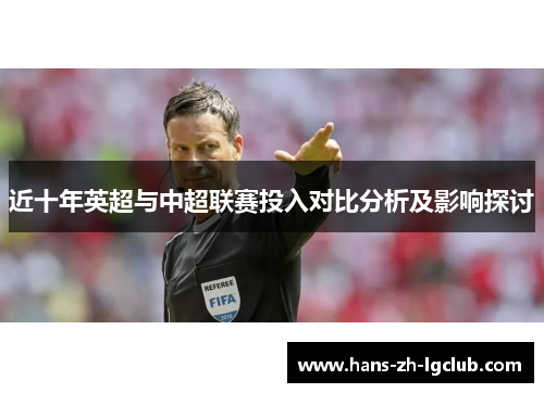 近十年英超与中超联赛投入对比分析及影响探讨