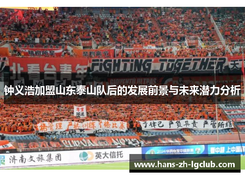 钟义浩加盟山东泰山队后的发展前景与未来潜力分析