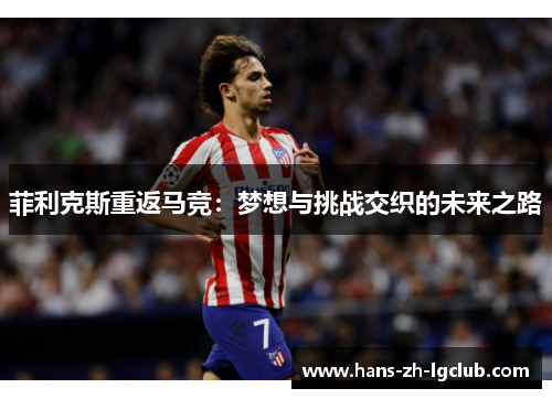 菲利克斯重返马竞：梦想与挑战交织的未来之路