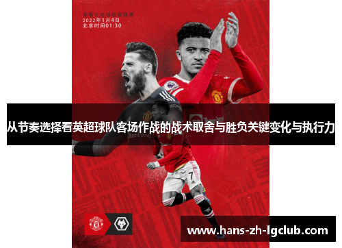 从节奏选择看英超球队客场作战的战术取舍与胜负关键变化与执行力