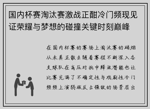 国内杯赛淘汰赛激战正酣冷门频现见证荣耀与梦想的碰撞关键时刻巅峰