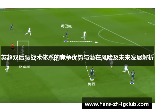 英超双后腰战术体系的竞争优势与潜在风险及未来发展解析 英超双后腰战术体系的竞争优势与潜在风险及未来发展解析