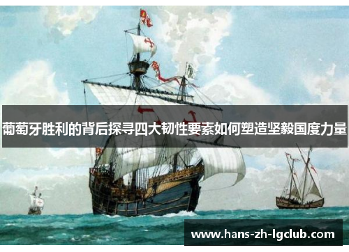 葡萄牙胜利的背后探寻四大韧性要素如何塑造坚毅国度力量