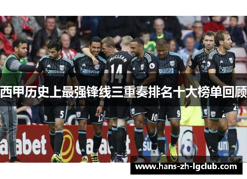 西甲历史上最强锋线三重奏排名十大榜单回顾 西甲历史上最强锋线三重奏排名十大榜单回顾