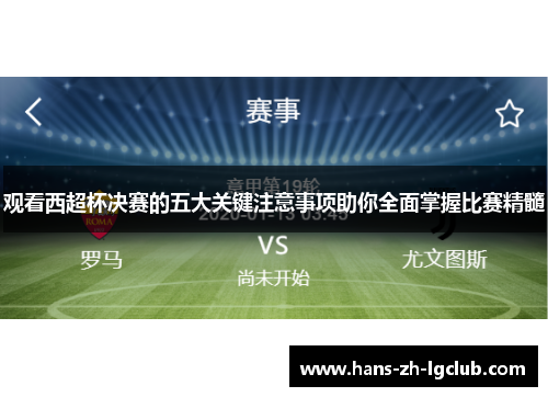 观看西超杯决赛的五大关键注意事项助你全面掌握比赛精髓 观看西超杯决赛的五大关键注意事项助你全面掌握比赛精髓
