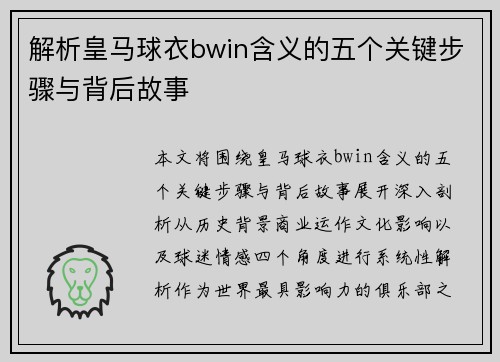解析皇马球衣bwin含义的五个关键步骤与背后故事 解析皇马球衣bwin含义的五个关键步骤与背后故事