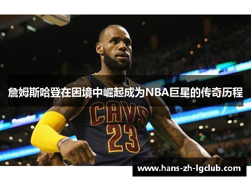 詹姆斯哈登在困境中崛起成为NBA巨星的传奇历程