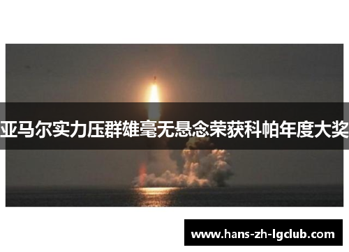 亚马尔实力压群雄毫无悬念荣获科帕年度大奖