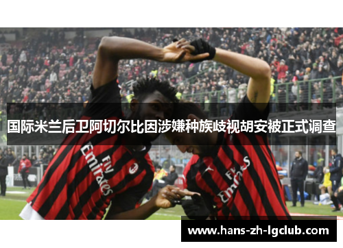 国际米兰后卫阿切尔比因涉嫌种族歧视胡安被正式调查