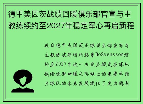 德甲美因茨战绩回暖俱乐部官宣与主教练续约至2027年稳定军心再启新程 ⚽📣 德甲美因茨战绩回暖俱乐部官宣与主教练续约至2027年稳定军心再启新程 ⚽📣