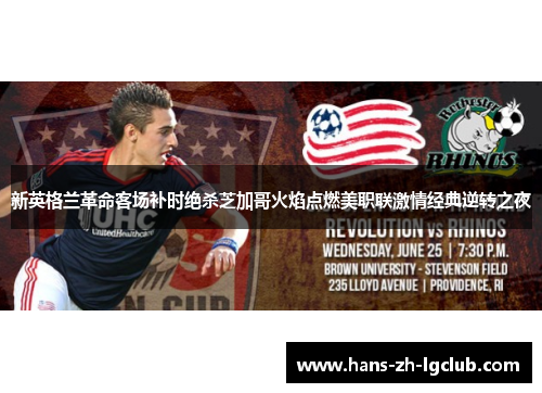 新英格兰革命客场补时绝杀芝加哥火焰点燃美职联激情经典逆转之夜 新英格兰革命客场补时绝杀芝加哥火焰点燃美职联激情经典逆转之夜