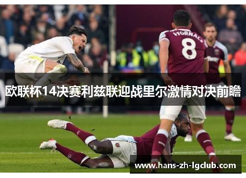 欧联杯14决赛利兹联迎战里尔激情对决前瞻