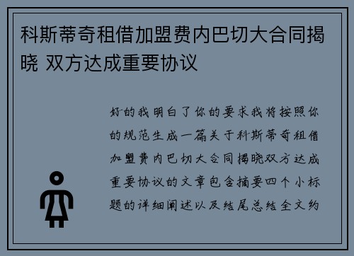 科斯蒂奇租借加盟费内巴切大合同揭晓 双方达成重要协议 科斯蒂奇租借加盟费内巴切大合同揭晓 双方达成重要协议