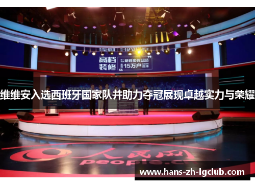 维维安入选西班牙国家队并助力夺冠展现卓越实力与荣耀 维维安入选西班牙国家队并助力夺冠展现卓越实力与荣耀