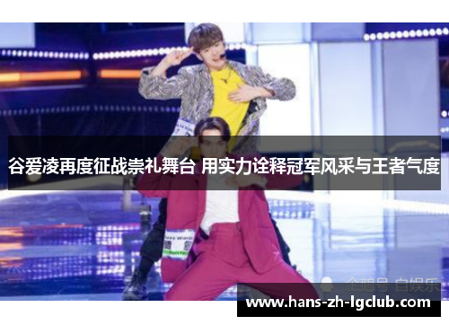 谷爱凌再度征战崇礼舞台 用实力诠释冠军风采与王者气度