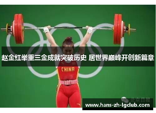 赵金红举重三金成就突破历史 居世界巅峰开创新篇章