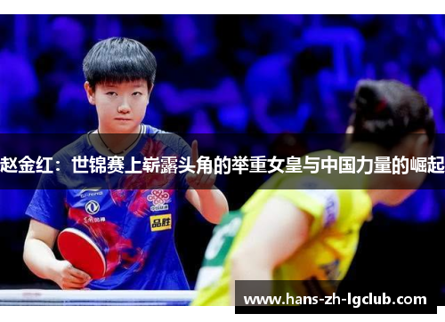 赵金红：世锦赛上崭露头角的举重女皇与中国力量的崛起