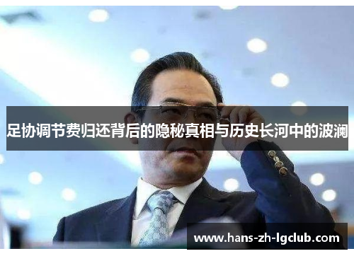 足协调节费归还背后的隐秘真相与历史长河中的波澜