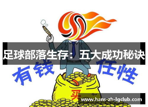 足球部落生存：五大成功秘诀