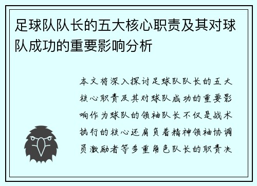 足球队队长的五大核心职责及其对球队成功的重要影响分析