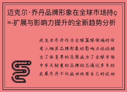 迈克尔·乔丹品牌形象在全球市场持续扩展与影响力提升的全新趋势分析