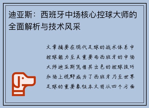 迪亚斯：西班牙中场核心控球大师的全面解析与技术风采