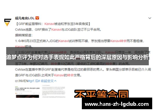 追梦点评为何对选手表现如此严格背后的深层原因与影响分析