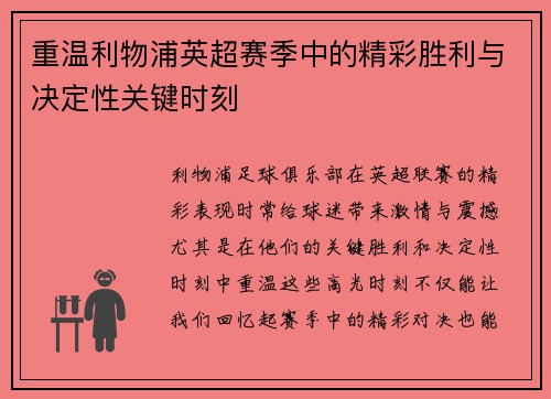 重温利物浦英超赛季中的精彩胜利与决定性关键时刻