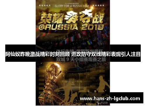 阿仙奴昨晚激战精彩时刻回顾 进攻防守双线精彩表现引人注目