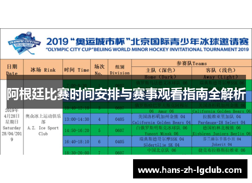 阿根廷比赛时间安排与赛事观看指南全解析 阿根廷比赛时间安排与赛事观看指南全解析